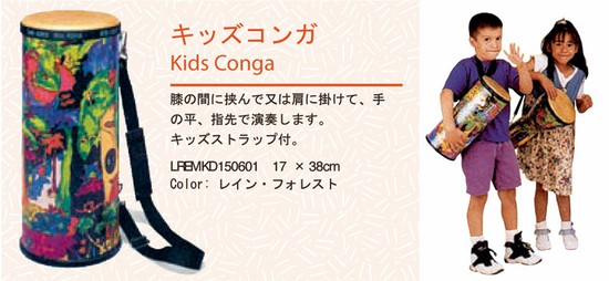 Remoキッズコンガ(Kids Conga)の画像