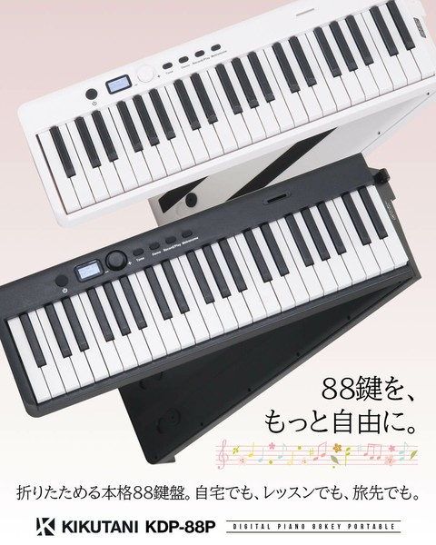 Kikutani88鍵盤 折りたたみ式電子ピアノ KDP-88Pの画像