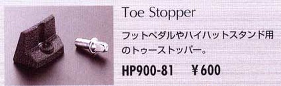 TAMAToe Stopper HP900-81の画像