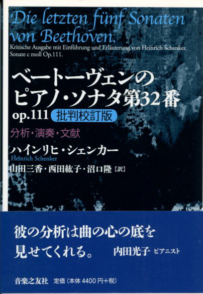 ベートーヴェンのピアノ・ソナタ第32番 op.111 批判校訂版 分析・演奏